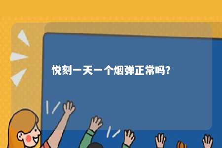 悦刻一天一个烟弹正常吗？ 